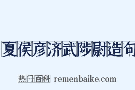 夏侯彦济武陟尉造句是什么意思的图片